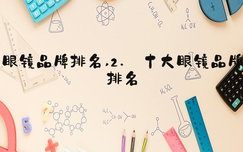 眼镜品牌排名 2. 十大眼镜品牌排名